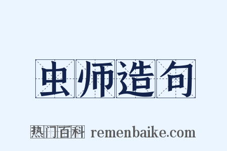 虫师造句是什么意思的图片